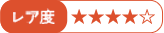 レア度:★★★★☆