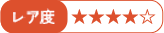 レア度:★★★★☆