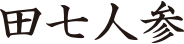 田七人参
