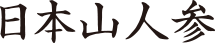 日本山人参