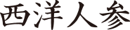 西洋人参