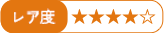 レア度:★★★★☆