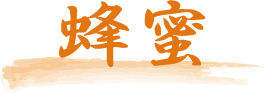 蜂蜜