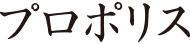 プロポリス